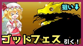 【ゆっくり実況】無料ゴッドフェス七連引く！！！！【パズドラ】