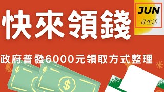 [ 快來領錢 ] 普發6000元領取指南 #6000 #政府 #公共 #2023 #理財