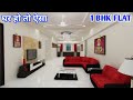 घर हो तो ऐसा | AWESOME HOME IN YOUR BUDGET | 1 BHK FLAT FOR SALE IN MUMBRA