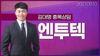 [내외경제TV] 20210910 종목상담 / 엔투텍