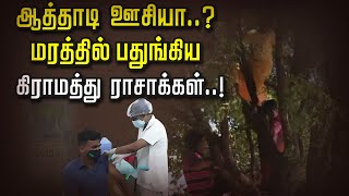 ஆத்தாடி ஊசியா..? மரத்தில் பதுங்கிய கிராமத்து ராசாக்கள்..!