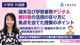 【小】【外国語】【解説（１）】「端末及び学習者用デジタル教科書の活用の在り方」に焦点を当てた授業　～「個別最適な学び」と「協働的な学び」の一体的充実を求めて～