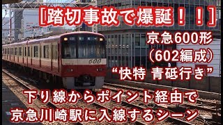 [踏切事故で爆誕！！] 京急600形（602編成） “快特 青砥行き” 下り線からポイント経由で京急川崎駅に入線する 2019/09/06