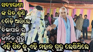 ଏମିତି ଗାୟିକା ବହୁତ୍ କମ୍ ଅଛନ୍ତି ପୁରୁଣା ଗୁରୁ ଙ୍କ ଗୀତ Sabyarani Tripathi Kirtan | Aasa Lo Prana Mitani