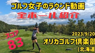 【全ホール紹介】オリカゴルフ倶楽部(北海道)  ゴルフ女子のラウンド動画 施設内の紹介も ミコmikoゴルフ 2023/9/20