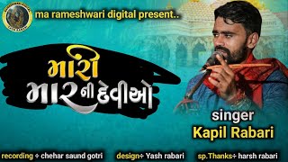 kapil rabari | મારી મારની દેવીઓ | લીલાગરી માતાજી નું નવા અંદાજમાં જહન નું જાગર _🙏🏻🙏🏻❤️