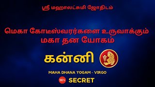 மெகா கோடீஸ்வரர்களை உருவாக்கும்  மகா தன யோகம் கன்னி | 100% Secret | Sri Mahalakshmi Jothidam