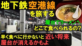 (鉄道 福岡 地下鉄)副都心・姪浜と、存続危機の福岡の屋台