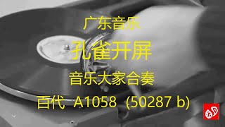 广东音乐  《孔雀开屏》  --  广东音乐大家合奏