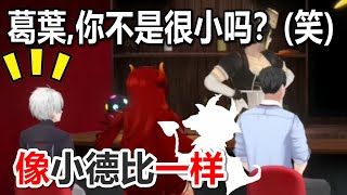 【vtuber 中文】社築、多拉和花畑嘉依卡对葛叶太小的三维模型歇斯底里地大笑【3D/彩虹社】