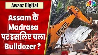 WATCH: Assam के Bongaigaon में इस Madrasa पर क्यों चला Bulldozer ? Teachers भी हुए इसमें शामिल?