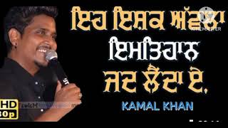 ਇਹ ਇਸ਼ਕ ਅਵੱਲੜਾ ਇਮਤਿਹਾਨ ਜਦ ਲੈਂਦਾ ਏ Kamal Khan New Live Show 2025