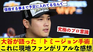 大谷が明かした「トミージョン手術」に関する衝撃の事実に現地アメリカファンも感慨