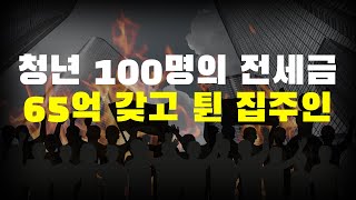 판사도 인정한 사기치기 좋은 나라 대한민국의 전세금 사기