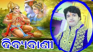 ଦିବ୍ୟବାଣୀ//DIBYABANI//PANDIT AJIT KUMAR DASH