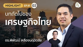 'บทถัดไปของเศรษฐกิจไทย' กับดร.พิพัฒน์ เหลืองนฤมิตชัย หัวหน้านักเศรษฐศาสตร์ KKP | Highlight EP.81-02