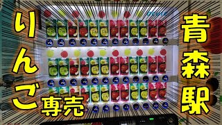 【りんごゴリ押し】青森駅で見つけたスゴイ自販機！リンゴジュースのみ、主張が激しすぎるJR東日本の自動販売機！ / Apple juice only at Aomori station.