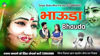 भाऊडा || Bhauda | न्यू सोंग 2022 | सिंगर रिडमल खान