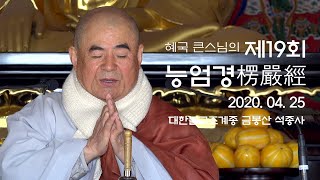 제19회 혜국스님의 능엄경 2020. 04. 25