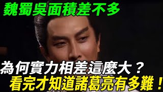 領土面相差不多的情況下，為什麼三國的實際差距這麼大？演義原來都是騙人的，看完才知道孔明到底有多難！