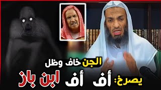 الجني خاف وظل يصرخ: أف أف ابن باز، قبائل الجن تخاف ابن باز - خالد إسماعيل الوهابي