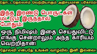 தடைகள் அனைத்தும் நீங்கி தொட்டதெல்லாம் வெற்றியடைய இது போதும்!|2 ingredients are enough for success