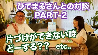 こんまり×ひでまるさん「片づけができない時どーする？？」