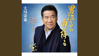 男泣かせの雨が降る (オリジナル・カラオケ)