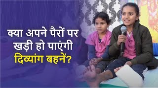 दो दिव्यांग बहनों ने ऐसे जीती जिंदगी की लड़ाई | Best Hospital In India | Narayan Seva Sansthan |