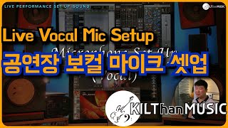 [4K] 공연시 보컬 마이크 셋업 : Vocal Mic Setup @Live