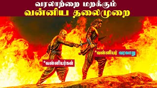 வரலாற்றை மறக்கும் வன்னிய தலைமுறை | Vanniyar History Ignorance || நீண்ட வரலாறு மறந்து வாழதீர்கள்.