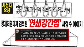 ‘가정파괴범’ 사형수 이야기! 그리고 사형집행 직전 유언