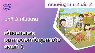 06_เส้นขนานและมุมภายนอกกับมุมภายใน ตอนที่ 1 (คณิตศาสตร์ ม 2 เล่ม 2 บทที่ 3)