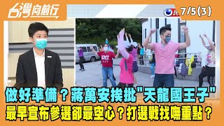 2022.07.05【台灣向前行 Part3】做好準備？蔣萬安挨批\