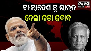 ଶେଖ୍ ହସିନାଙ୍କ ବୟାନ ତାଙ୍କର ବ୍ୟକ୍ତିଗତ || DinalipiLive