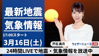 【LIVE】最新気象・地震情報 2024年3月16日(土)／穏やかな天気の週末　あす日曜は低気圧が北日本を通過で荒天注意〈ウェザーニュースLiVEイブニング〉