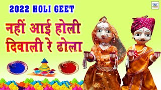 New 2022 Gangaur Geet - नहीं आई होली दिवाली रे ढोला | Nahi Aai Re Holi Diwali | Vaisali Sen