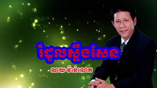 រំដួលស្ទឹងសែន ,ណយ វ៉ាន់ណេត