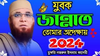 যুবক জান্নাত তোমার অপেক্ষায় | মুফতি নজরুল ইসলাম কাসেমী | নতুন ওয়াজ ২০২৪ | Nazrul Islam Kasemi Waz