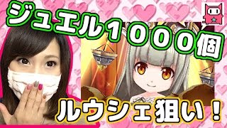 【白猫#11】ジュエル１０００個！記念ガチャでルウシェ狙い！【ちぃ】