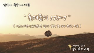 같이하는 묵상 그리고 나눔 - 출애굽기 17장 1~7절