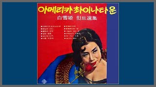 아메리카 차이나타운 - 백설희 / 1954 (가사)