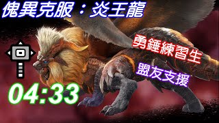 MHR_SB 勇錘練習生 傀異克服：炎王龍 04:33