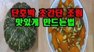 초 간단 단 호박 조림 맛있게 하는 방법👍 이 방법이 최 곱니다👍