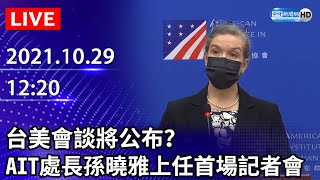 【LIVE直播】台美會談將公布？　AIT處長孫曉雅上任首場記者會｜2021.10.29 @ChinaTimes