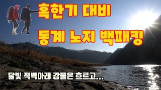 동계백패킹 | 영하7도 노지에서 혹한기 대비 동계체험 | 적벽과 강물이 흐르는 달빛 박지아래 백패킹 | 힐레베르그 알락2 샌드