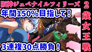 【競馬予想/同時視聴枠】2022年 第74回　阪神ジュベナイルフィリーズ　【三連複30点勝負！】