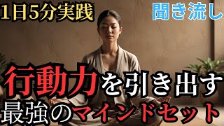 【人生が変わる】行動力を引き出すマインドセット