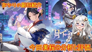 【放置少女】紲星あかりと行く放置少女 副将紹介～今田美桜～