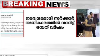 ഒമ്പത് വർഷങ്ങൾ പൂർത്തിയാക്കി മോദി സർക്കാർ